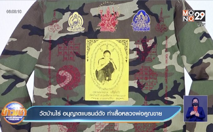 วัดบ้านไร่ อนุญาตแบรนด์ดัง ทำเสื้อหลวงพ่อคูณขาย