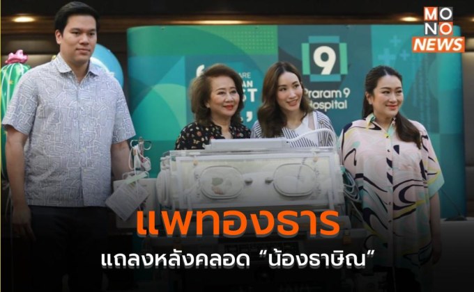 แพทองธาร แถลงหลังคลอด “น้องธาษิณ”