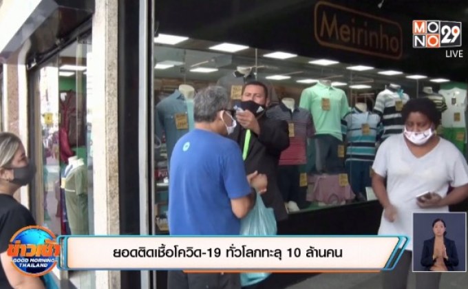 ​ยอดติดเชื้อโควิด-19 ทั่วโลกทะลุ 10 ล้านคน