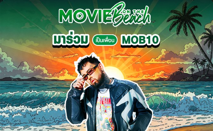 “ยัวร์บอยทีเจ” ชวนแฟน ๆ นับถอยหลังสู่ “Movie on the Beach” ครั้งที่ 10 พร้อมระเบิดความสนุกในอีกไม่กี่วัน!