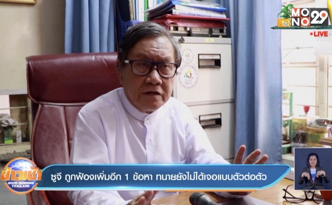 ซูจี ถูกฟ้องเพิ่มอีก 1 ข้อหา ทนายยังไม่ได้เจอแบบตัวต่อตัว