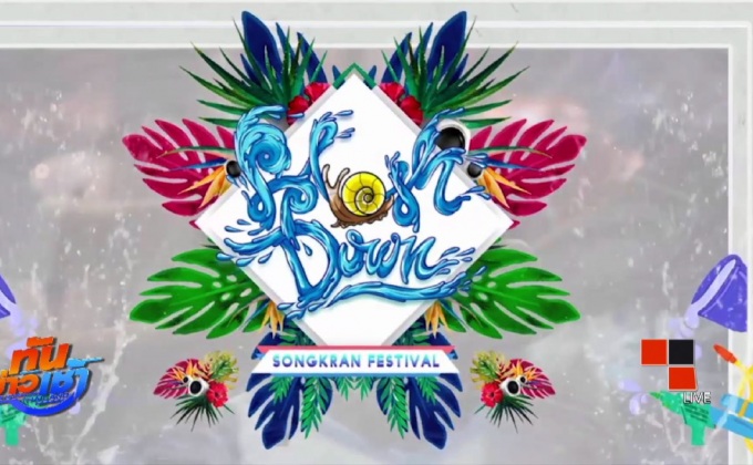 ไม่ควรพลาด! งานสงกรานต์สุดมันส์ “Splash Down 2017” 