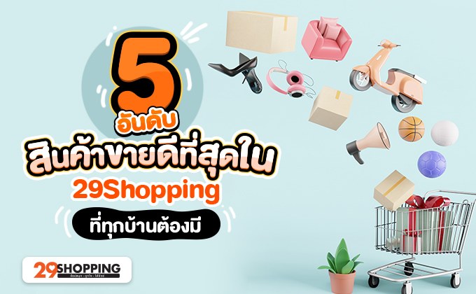 5 อันดับ สินค้าขายดี ที่สุดใน 29Shopping ที่ทุกบ้านต้องมี