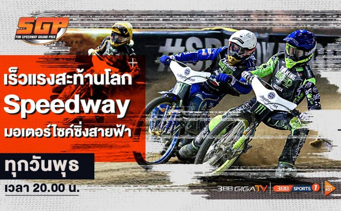 สายซิ่งห้ามพลาด! รายการท้าความเร็ว “มอเตอร์ไซค์ซิ่งสายฟ้า” (Speed Way) ที่ช่องกีฬา 3BB SPORTS ONE