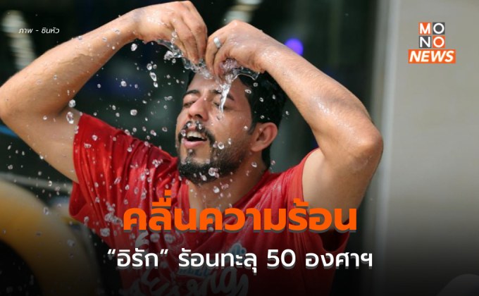 คลื่นความร้อนปกคลุม ‘อิรัก’ อุณหภูมิทะลุ 50 องศาฯ
