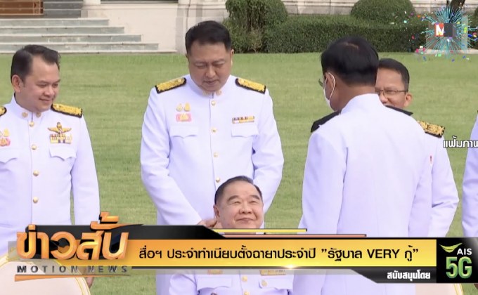 สื่อฯ ประจำทำเนียบตั้งฉายาประจำปี ”รัฐบาล VERY กู้”
