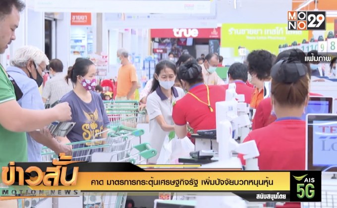 คาด มาตรการกระตุ้นเศรษฐกิจรัฐ เพิ่มปัจจัยบวกหนุนหุ้น