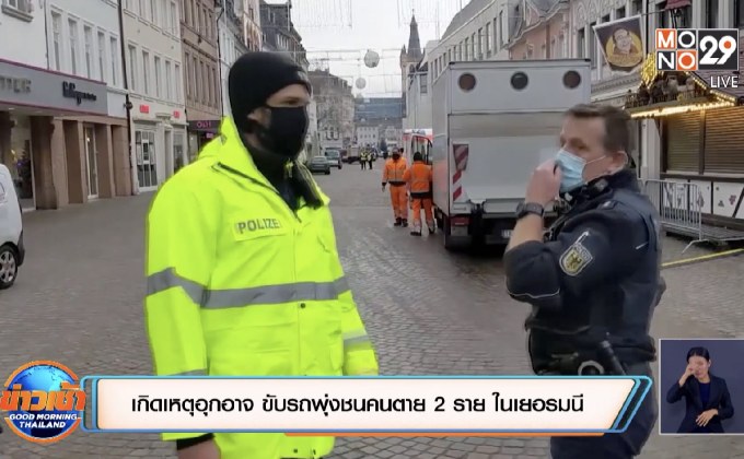 เกิดเหตุอุกอาจ ขับรถพุ่งชนคนตายอย่างน้อย 5 ราย ในเยอรมนี