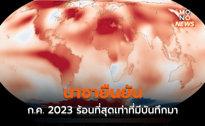 NASA ยืนยัน เดือนก.ค. 2023 คือเดือนที่ร้อนที่สุดในรอบเกือบ 150 ปี