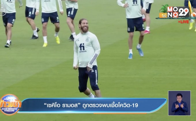 “เซคิโอ รามอส” ถูกตรวจพบเชื้อโควิด-19