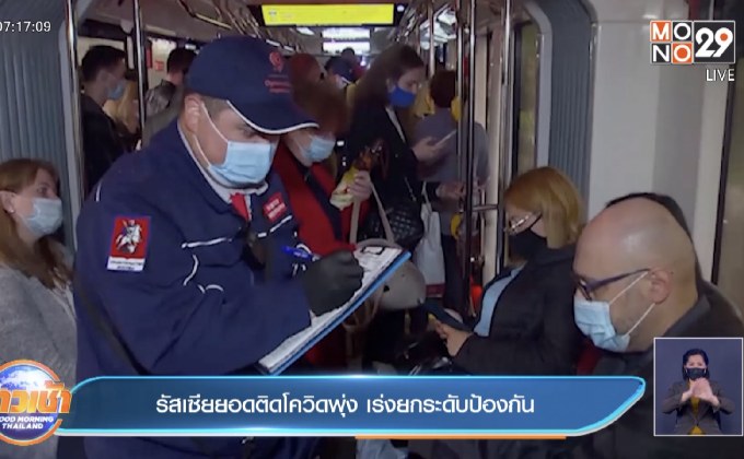 รัสเซีย ยกระดับป้องกันโรค หลังผู้ติดเชื้อโควิดใหม่พุ่งสูง