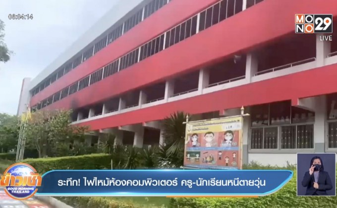 ระทึก!ไฟไหม้ห้องคอมพิวเตอร์ ครู-นักเรียนหนีตายวุ่น