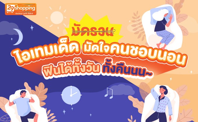 มัดรวมไอเทมเด็ด มัดใจคนชอบนอน ฟินได้ทั้งวันทั้งคืนนน~