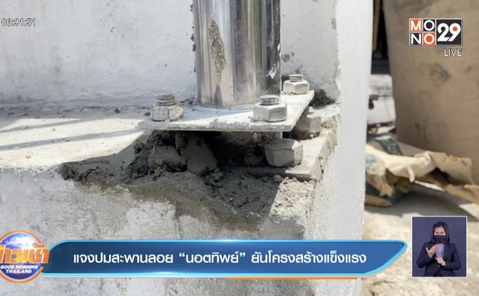 แจงปมสะพานลอย “นอตทิพย์” ยันโครงสร้างแข็งแรง