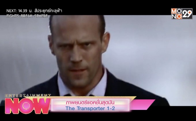 ภาพยนตร์แอคชั่นสุดมัน The Transporter 1-2