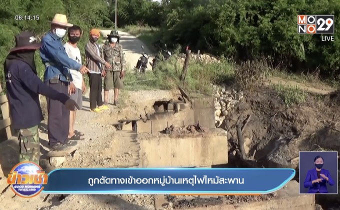 ถูกตัดทางเข้าออกหมู่บ้านเหตุไฟไหม้สะพาน