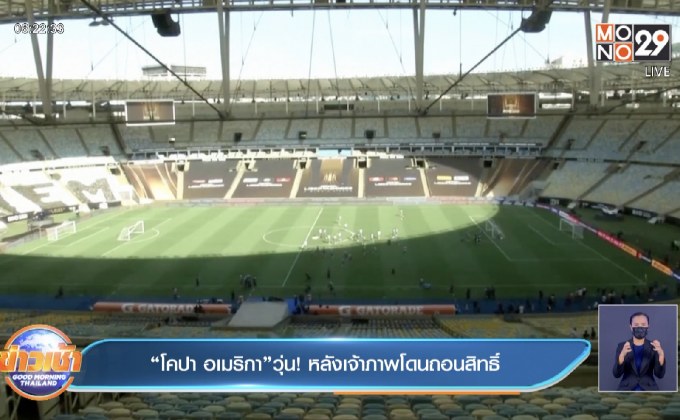 “โคปา อเมริกา”วุ่น! หลังเจ้าภาพโดนถอนสิทธิ์