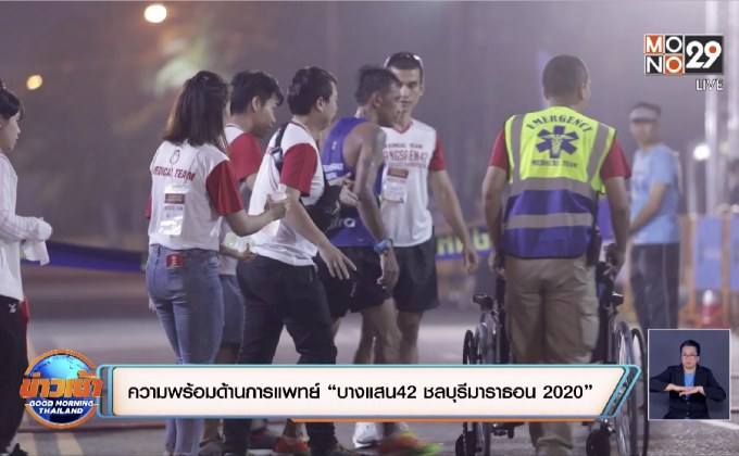 ความพร้อมด้านการแพทย์ “บางแสน42 ชลบุรีมาราธอน 2020”