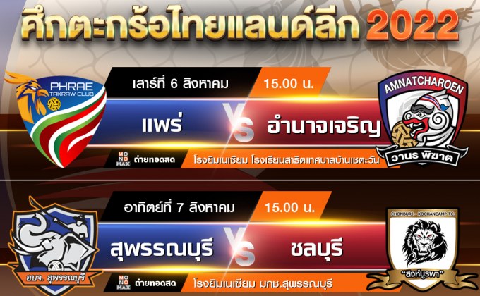 MONOMAX-3BB ยิงบิ๊กแมทช์สดตะกร้อ ไทยแลนด์ ลีก