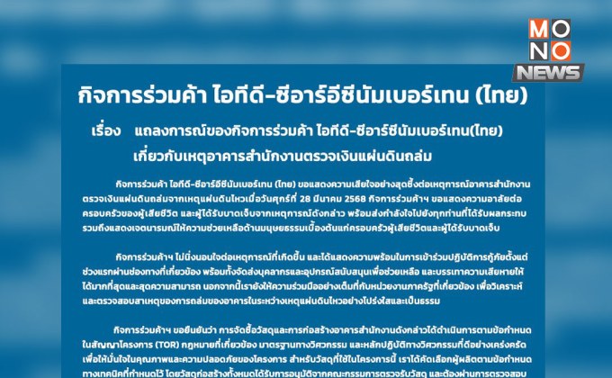ไอทีดี-ซีอาร์อีซีนัมเบอร์เทน แถลงเสียใจเหตุอาคารถล่ม