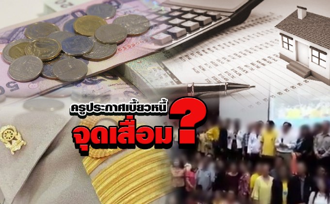ครูประกาศเบี้ยวหนี้..จุดเสื่อม ? 17-07-61