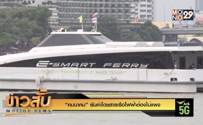 “คมนาคม” ยันค่าโดยสารเรือไฟฟ้าต้องไม่แพง