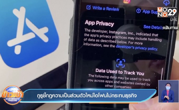 กูรูชี้กฎความเป็นส่วนตัวใหม่ไอโฟนไม่กระทบธุรกิจ
