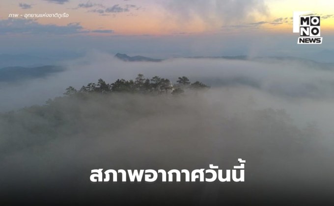 สภาพอากาศวันนี้ ไทยตอนบนยังอากาศเย็น / ภาคใต้มีฝนน้อย
