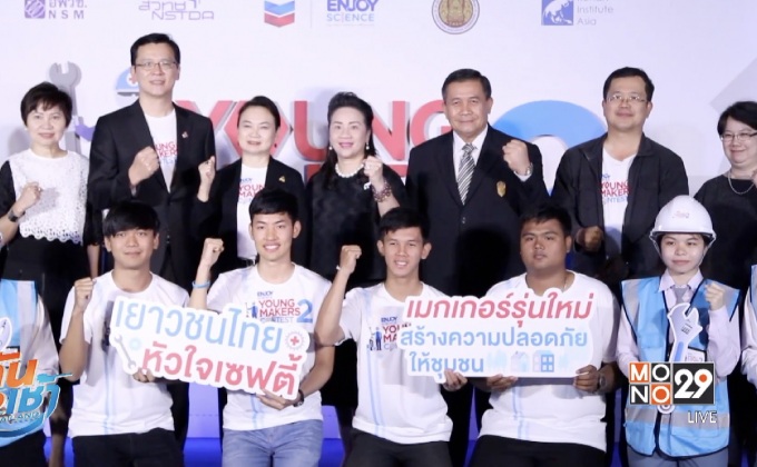 เปิดตัวโครงการ Enjoy Science: Young Makers Contest ปี 2 