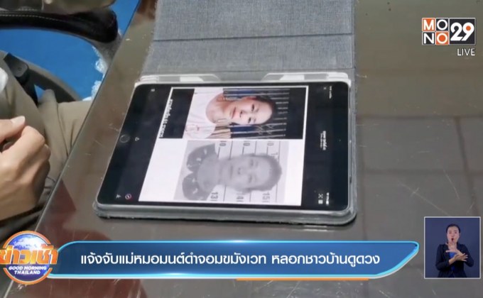 แจ้งจับแม่หมอมนต์ดำจอมขมังเวทย์ หลอกชาวบ้านดูดวง