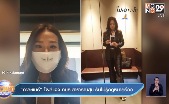 “กาละแมร์” โผล่แจง กมธ.สาธารณสุข รับไม่รู้กฎหมายรีวิว