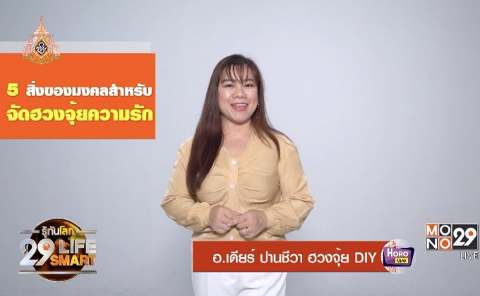 รู้ทันโลก 29 LifeSmart : อยู่บ้านมีสุขกับ Horolive 15-05-62