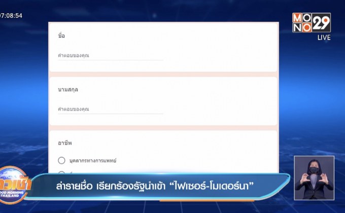 ล่ารายชื่อ เรียกร้องรัฐนำเข้า “ไฟเซอร์-โมเดอร์นา”