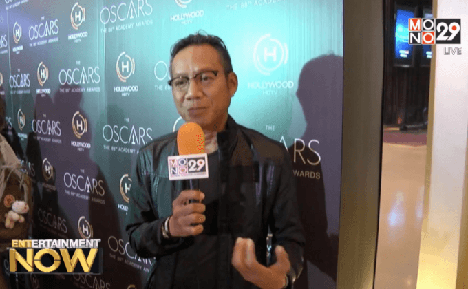 “อุ๋ย นนทรีย์” รวมพลคนรักหนัง เสวนาและชมถ่ายทอดสด OSCARS
