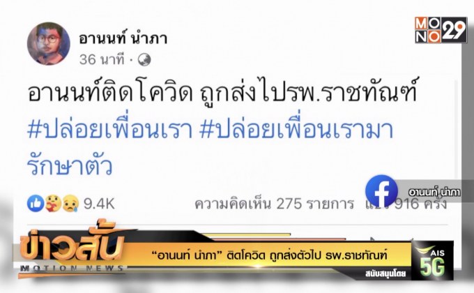 “อานนท์ นำภา” ติดโควิด ถูกส่งตัวไป รพ.ราชทัณฑ์