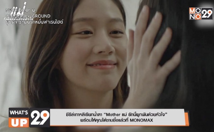 ซีรีส์เกาหลีเรียกน้ำตา “Mother แม่ รักนี้ผูกพันด้วยหัวใจ”  พร้อมให้คุณได้ซาบซึ้งแล้วที่ MONOMAX