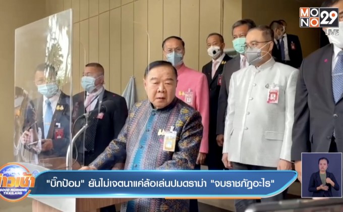 “บิ๊กป้อม”ยันไม่เจตนาแค่ล้อเล่นปมดราม่า “จบราชภัฎอะไร”