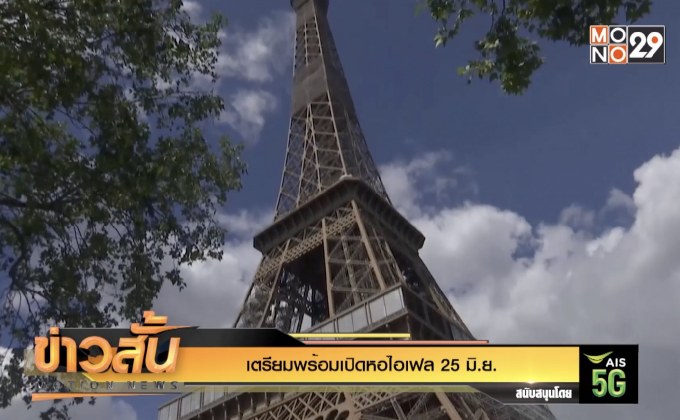 เตรียมพร้อมเปิดหอไอเฟล 25 มิ.ย.