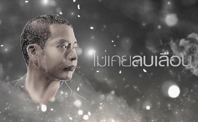 “ไม่เคยลบเลือน” อีกหนึ่งเพลงประกอบซีรีส์ “ตี๋ใหญ่ 2 ดับเครื่องชน”