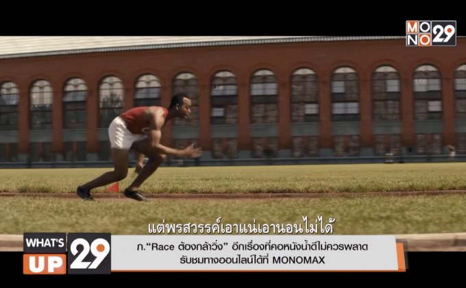 ภ.“Race ต้องกล้าวิ่ง” อีกเรื่องที่คอหนังน้ำดีไม่ควรพลาด รับชมทางออนไลน์ได้ที่ MONOMAX
