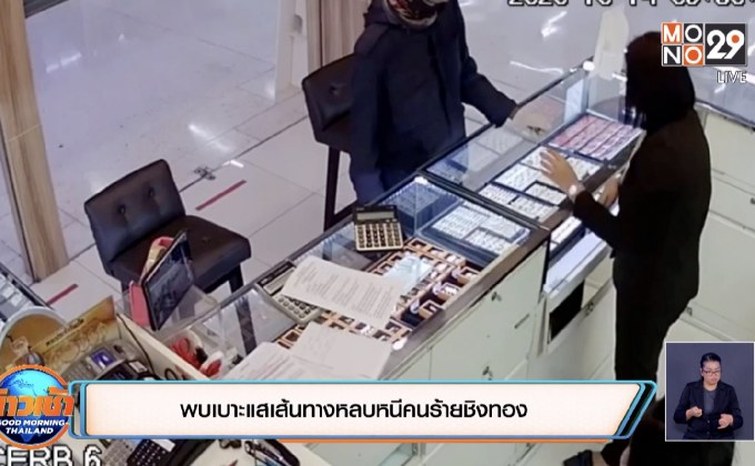 พบเบาะแสเส้นทางหลบหนีคนร้ายชิงทอง