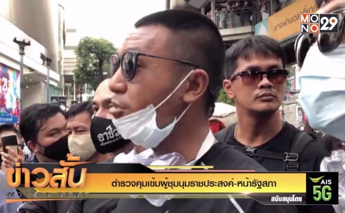 ตำรวจคุมเข้มผู้ชุมนุมราชประสงค์-หน้ารัฐสภา