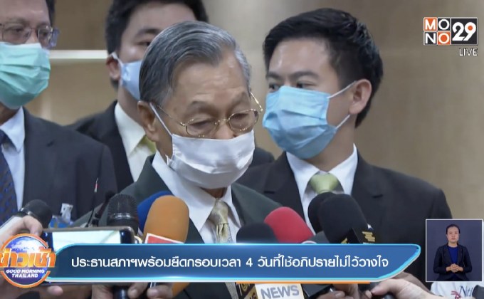 ประธานสภาฯพร้อมยืดกรอบเวลา 4 วันที่ใช้อภิปรายไม่ไว้วางใจ