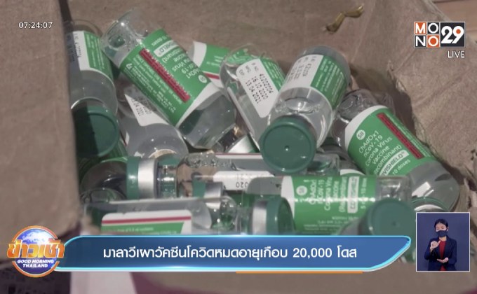 มาลาวี เผาวัคซีนโควิดทิ้งเกือบ 20,000 โดส