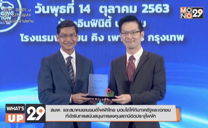 สำนักงานนโยบายและแผนพลังงาน ร่วมกับสมาคมยานยนต์ไฟฟ้าไทย  มอบโล่ให้กับหน่วยงานที่เข้ารับการสนับสนุนติดตั้งสถานีอัดประจุไฟฟ้า