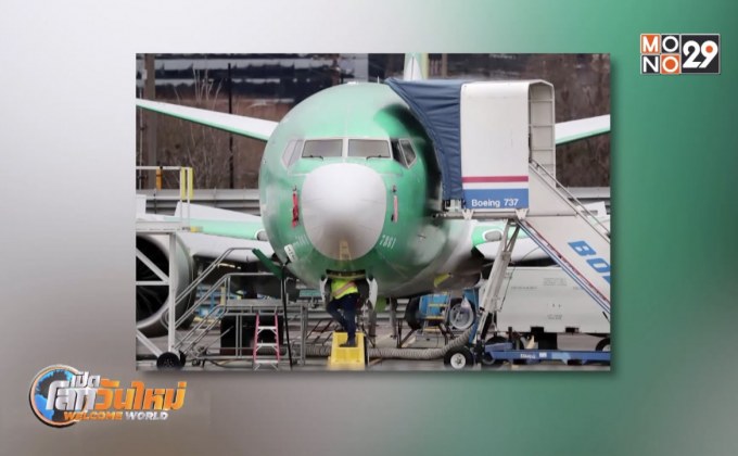 โบอิ้งประกาศหยุดผลิต “737 แม็กซ์” ชั่วคราว