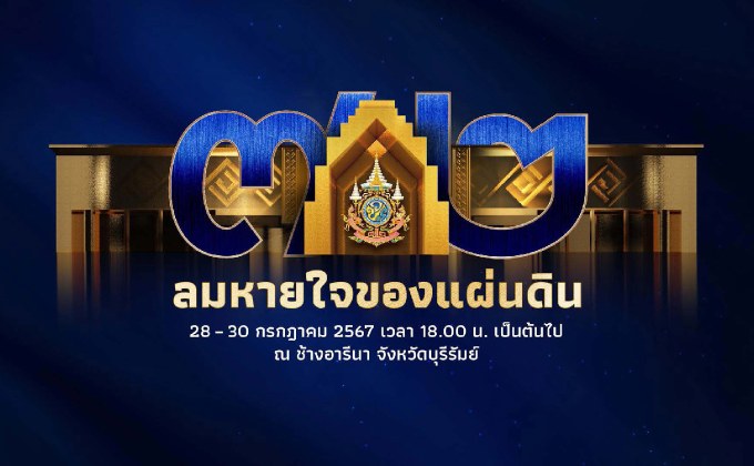 อลังการ! บุรีรัมย์เปิดเมืองครั้งใหญ่ ร่วมใจจัดงาน “ลมหายใจของแผ่นดิน” ในรูปแบบมิวสิคัล ด้วยเทคโนโลยีจัดแสดงระดับโลก สุดยิ่งใหญ่ตระการตา