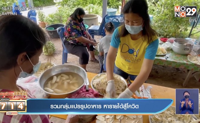 รวมกลุ่มแปรรูปอาหาร หารายได้สู้โควิด