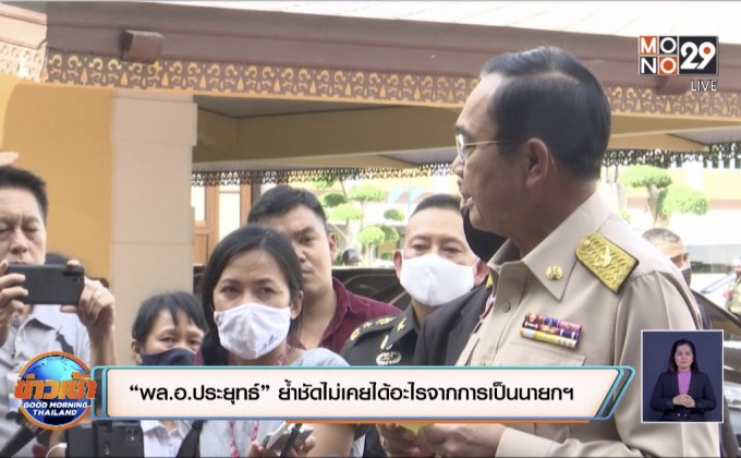 “พล.อ.ประยุทธ์” ย้ำชัดไม่เคยได้อะไรจากการเป็นนายกฯ