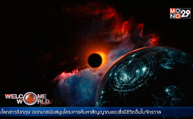 “สตีเฟน ฮอว์คิง” หนุนโครงการค้นหาสิ่งมีชีวิตนอกโลก